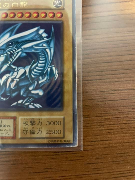 遊戯王 青眼の白龍　ブルーアイズ　初期