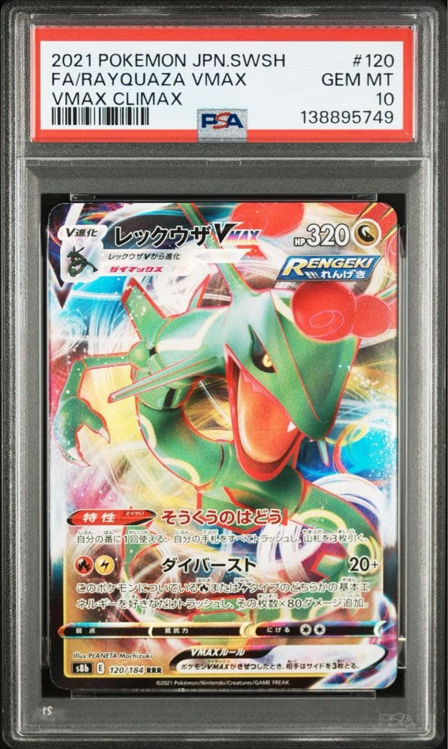 【PSA10・2連番】レックウザVmax RRR s8b 120/s7R 047