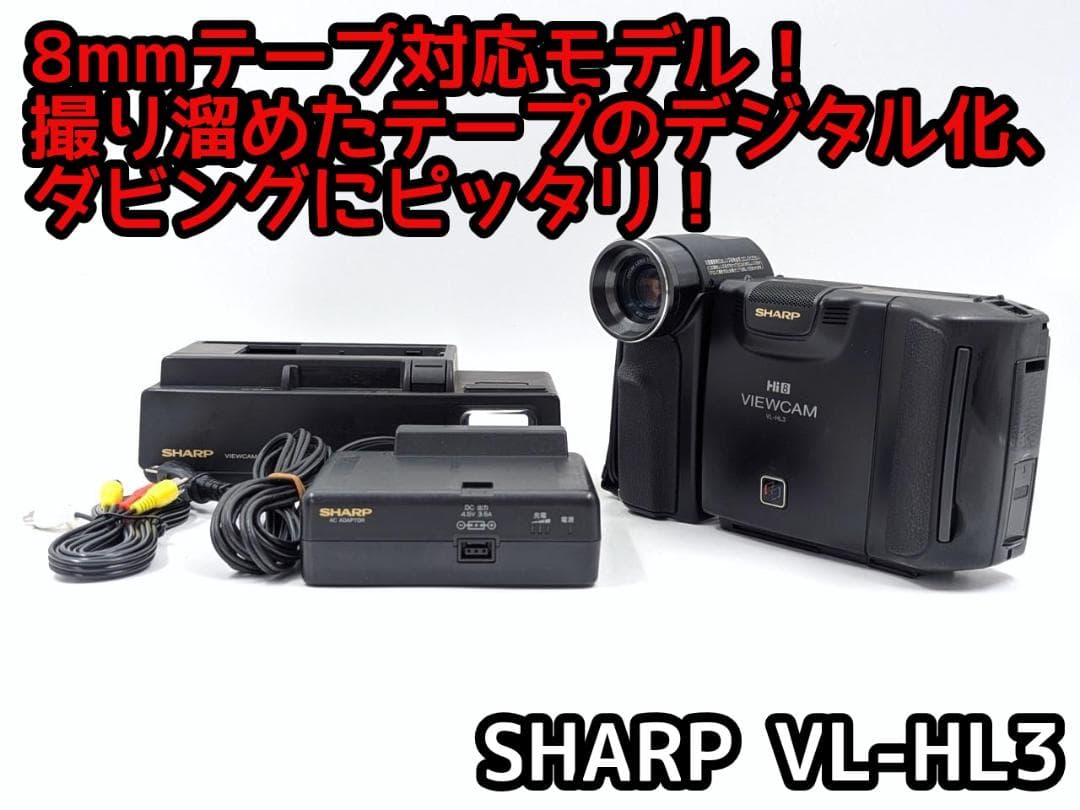 8mmテープのダビングに！ SHARP ビデオカメラ VL-HL3 05
