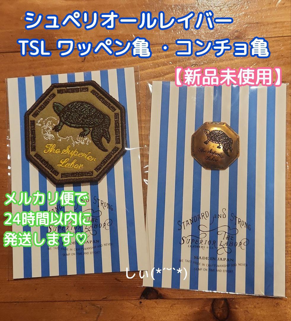 TSL 倉敷 シュペリオールレイバーワッペン 亀 コンチョ トラベラーズノート