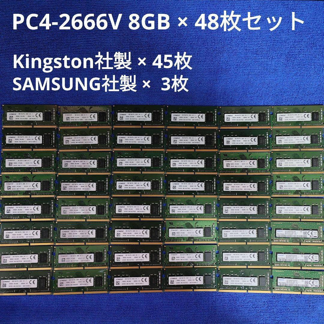 PC用メモリ PC4-2666V 8GB × 48枚セット