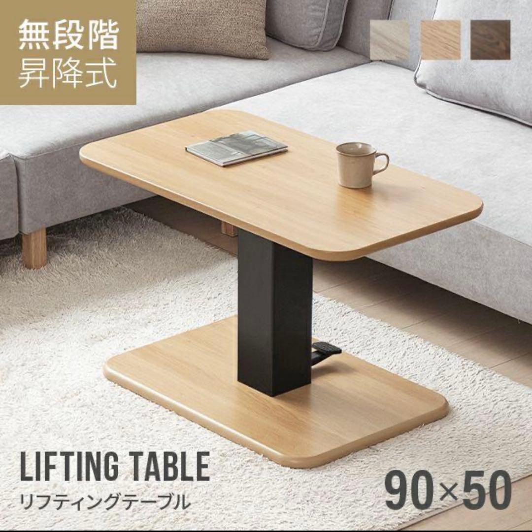 【値下げ中】昇降式テーブル ダイニングテーブル 幅90cmセンターテーブル