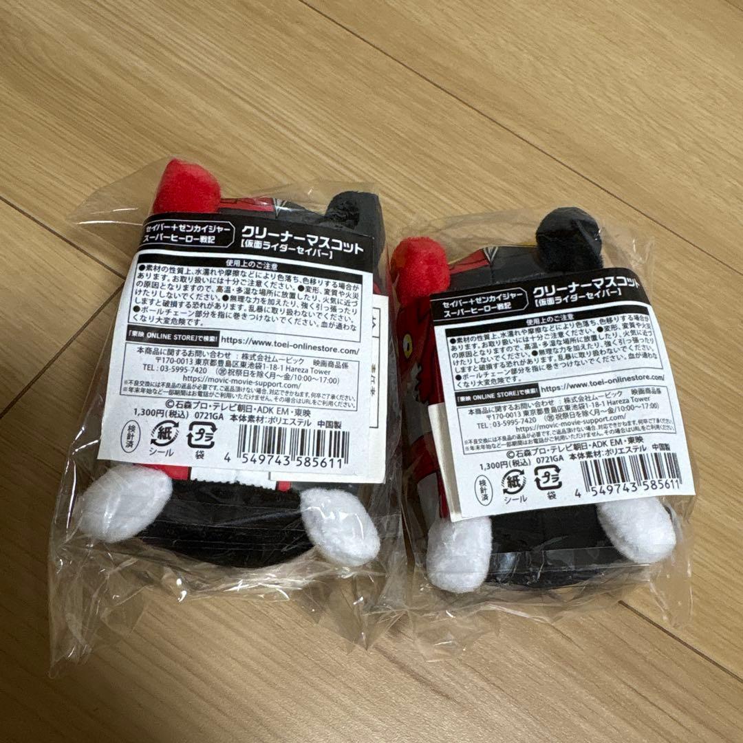 仮面ライダーセイバー　クリーナーマスコット　2つセット