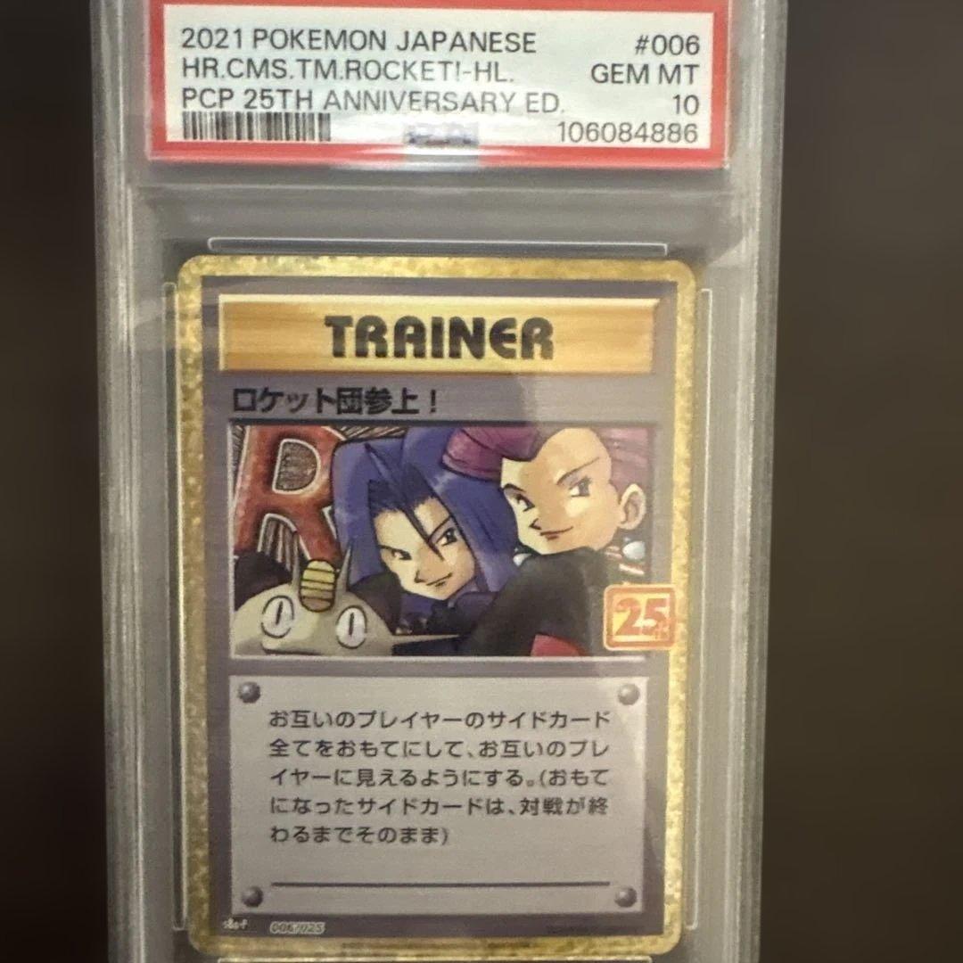 ロケット団参上！ 25th PSA10