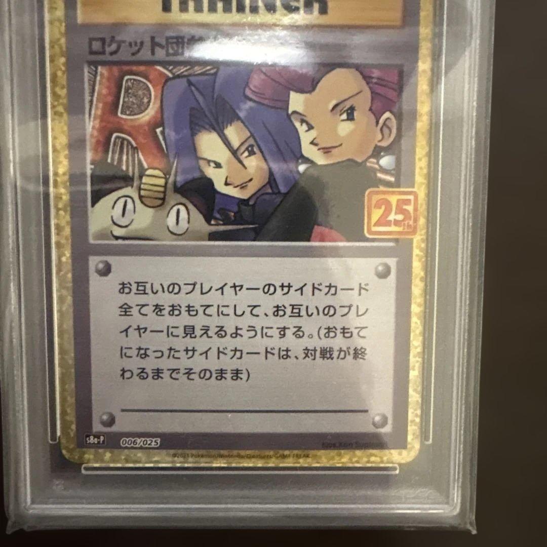 ロケット団参上！ 25th PSA10