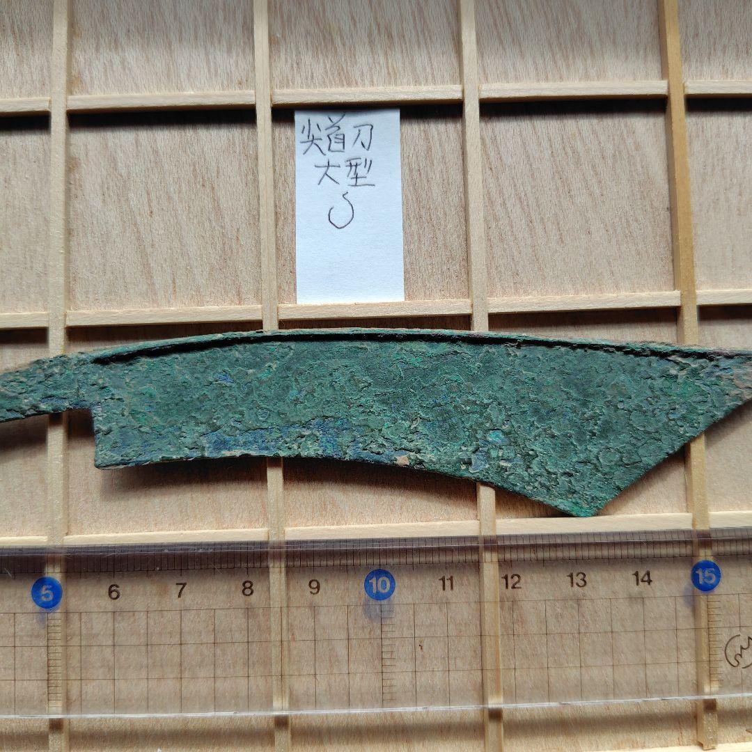 四*人様 大尖首刀　釣針紋？　古文銭　春秋戦国　中国　古銭　貨幣