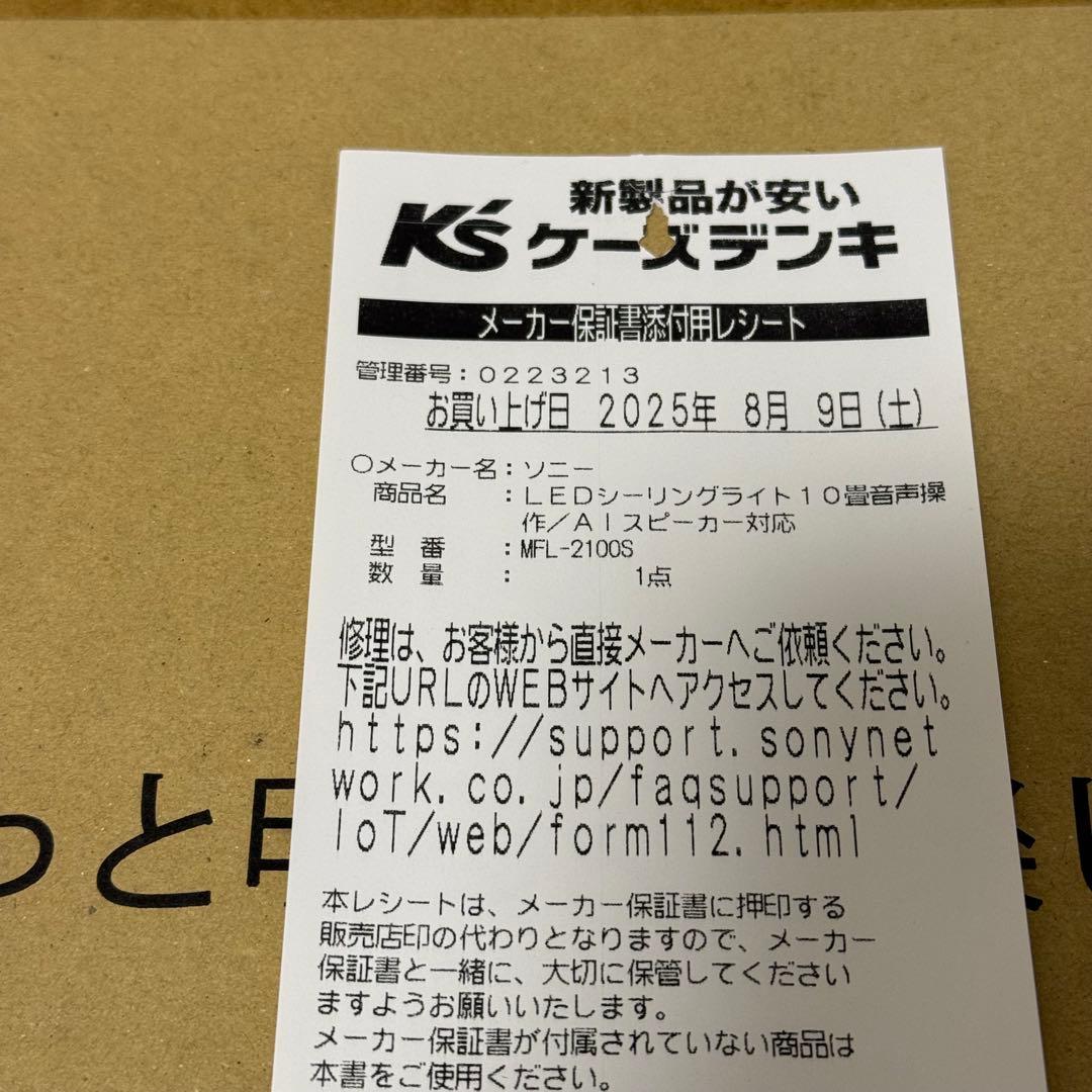 SONY LEDシーリングライト MFL-2100S