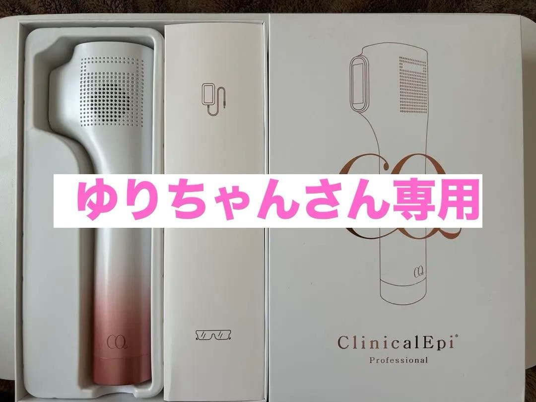 【新品未使用】クリニカルエピ プロフェッショナル脱毛器