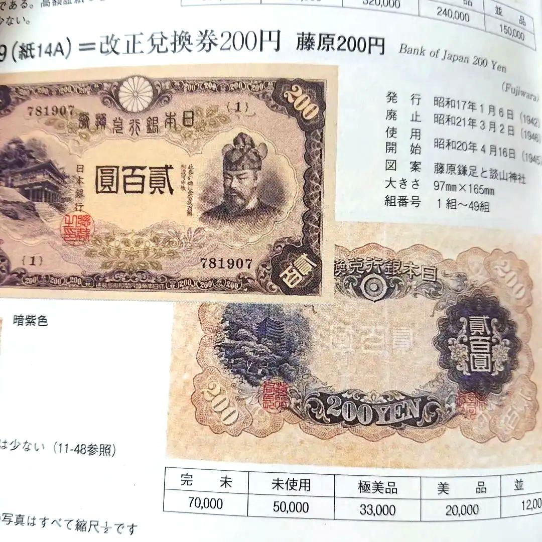 藤原 鎌足 二百円札