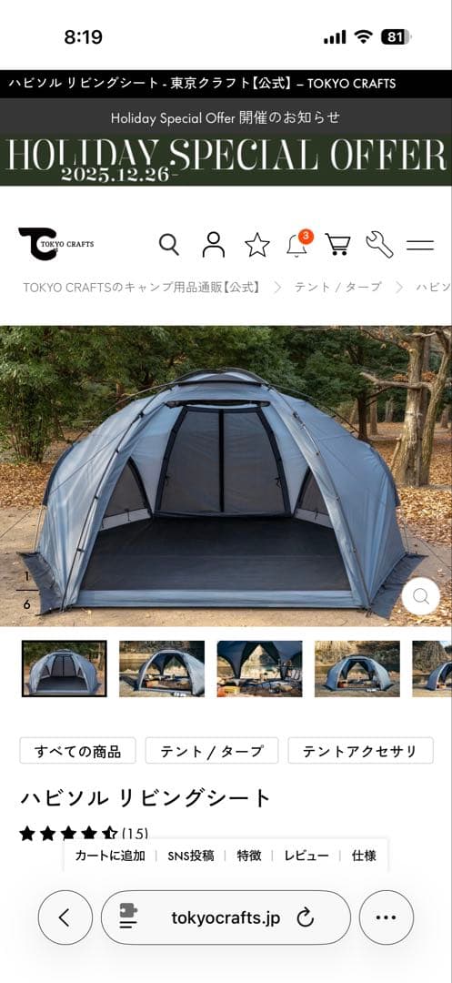 ハビソル TPU　リビングシート　キャノピーポール付