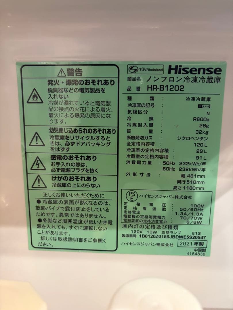 ハイセンス　冷蔵庫　HR-B1202 2021年製