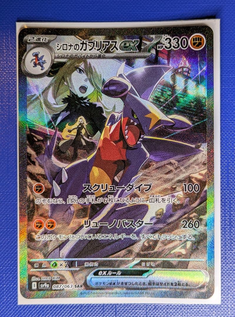 【匿名】シロナのガブリアスex SAR SV9a 熱風のアリーナ 087/063