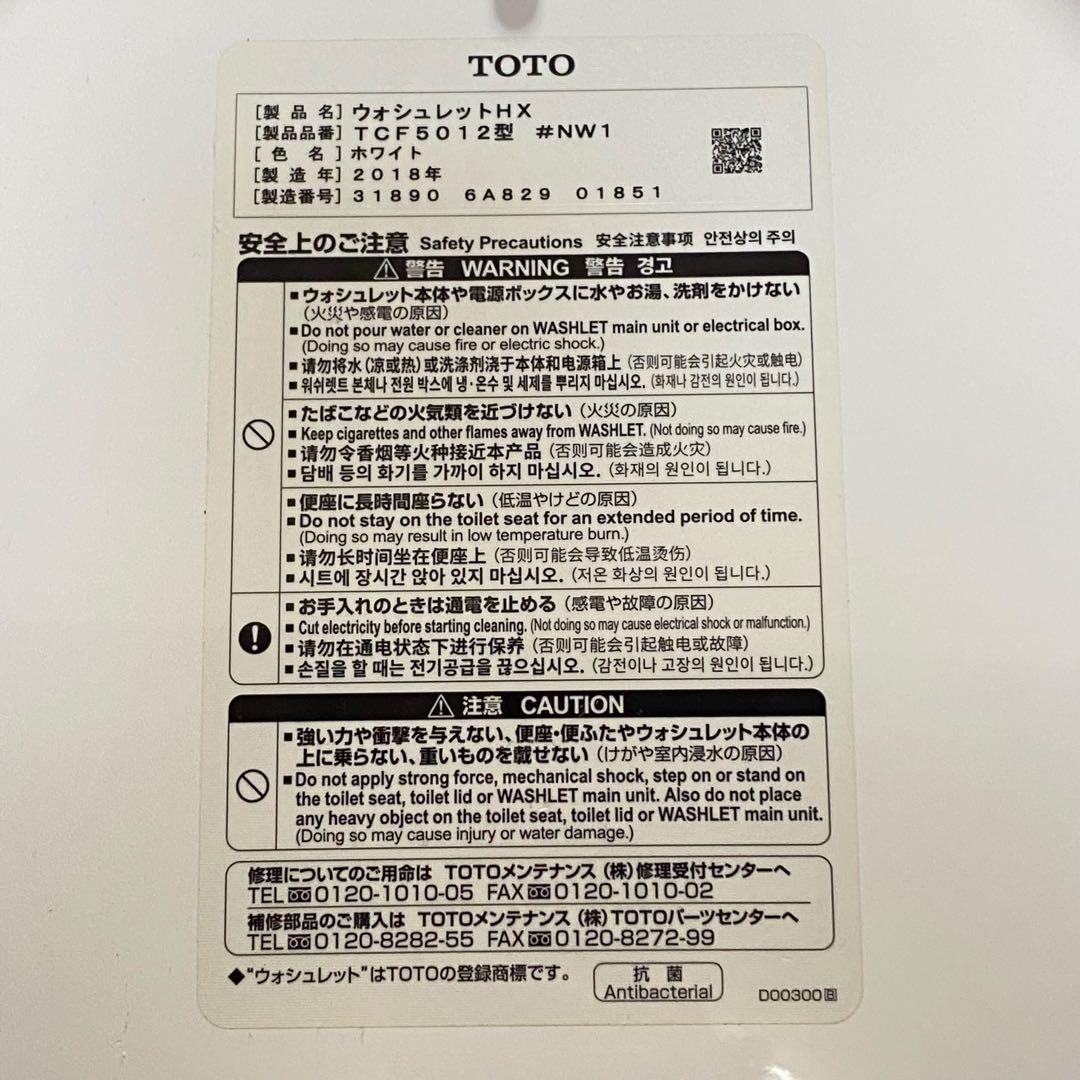 18年製 TOTO ウォシュレット HX TCF5012 #NW1 温水洗浄便座