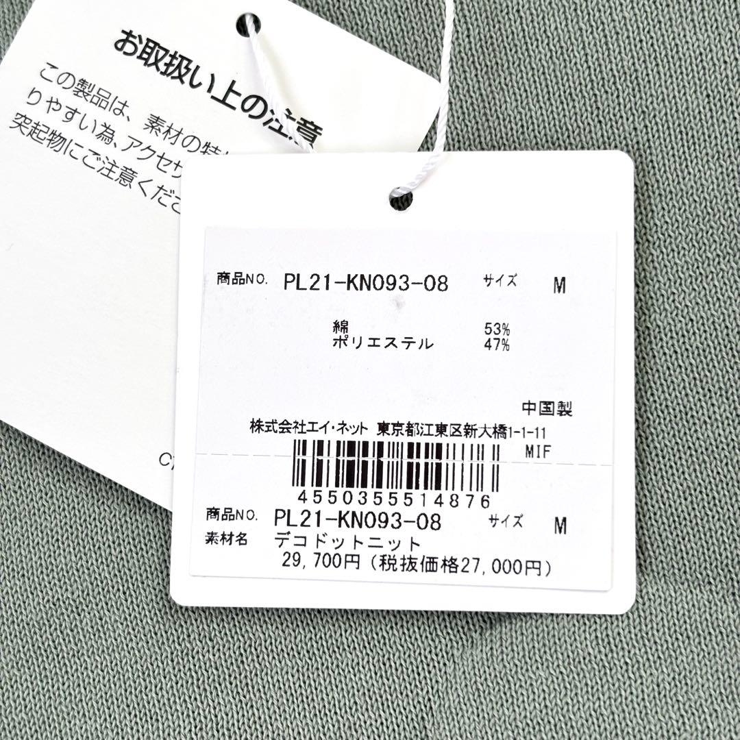 【未使用タグ付き】プランテーション デコドットニット くすみカラー
