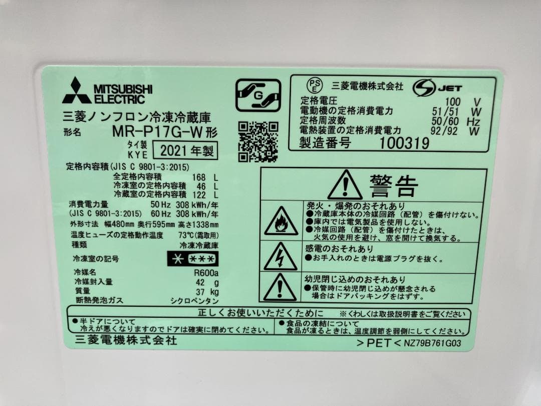 愛知岐阜/送料込★美品★三菱　168L　冷蔵庫 MR-P17G-W　2021年製