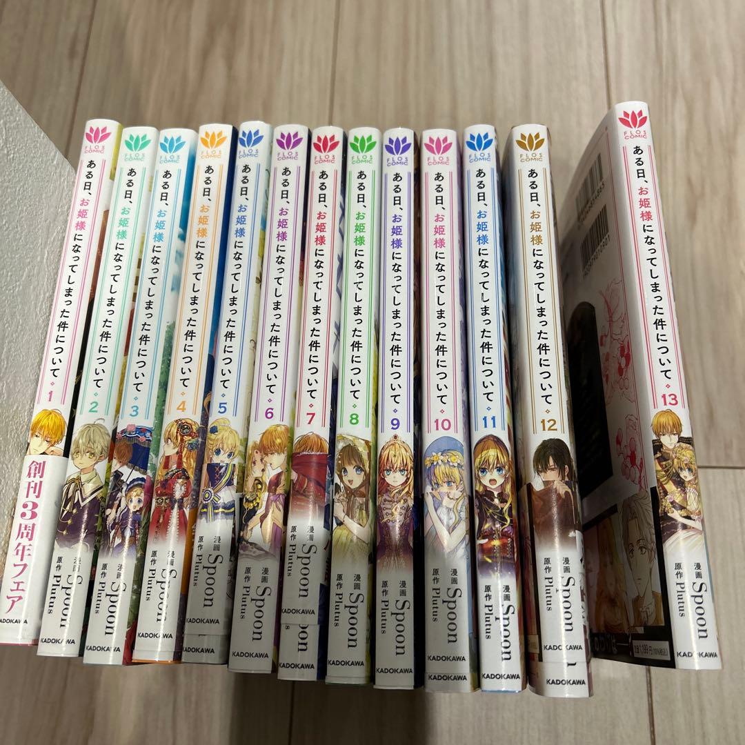 ある日、お姫様になってしまった件について　全巻