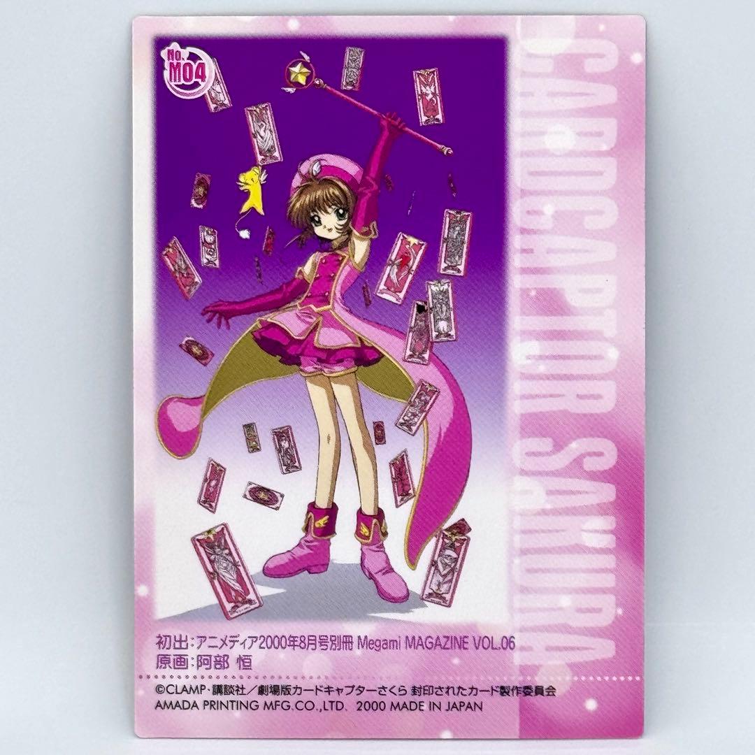 アマダ 劇場版 カードキャプターさくら 封印されたカード メタリック M04