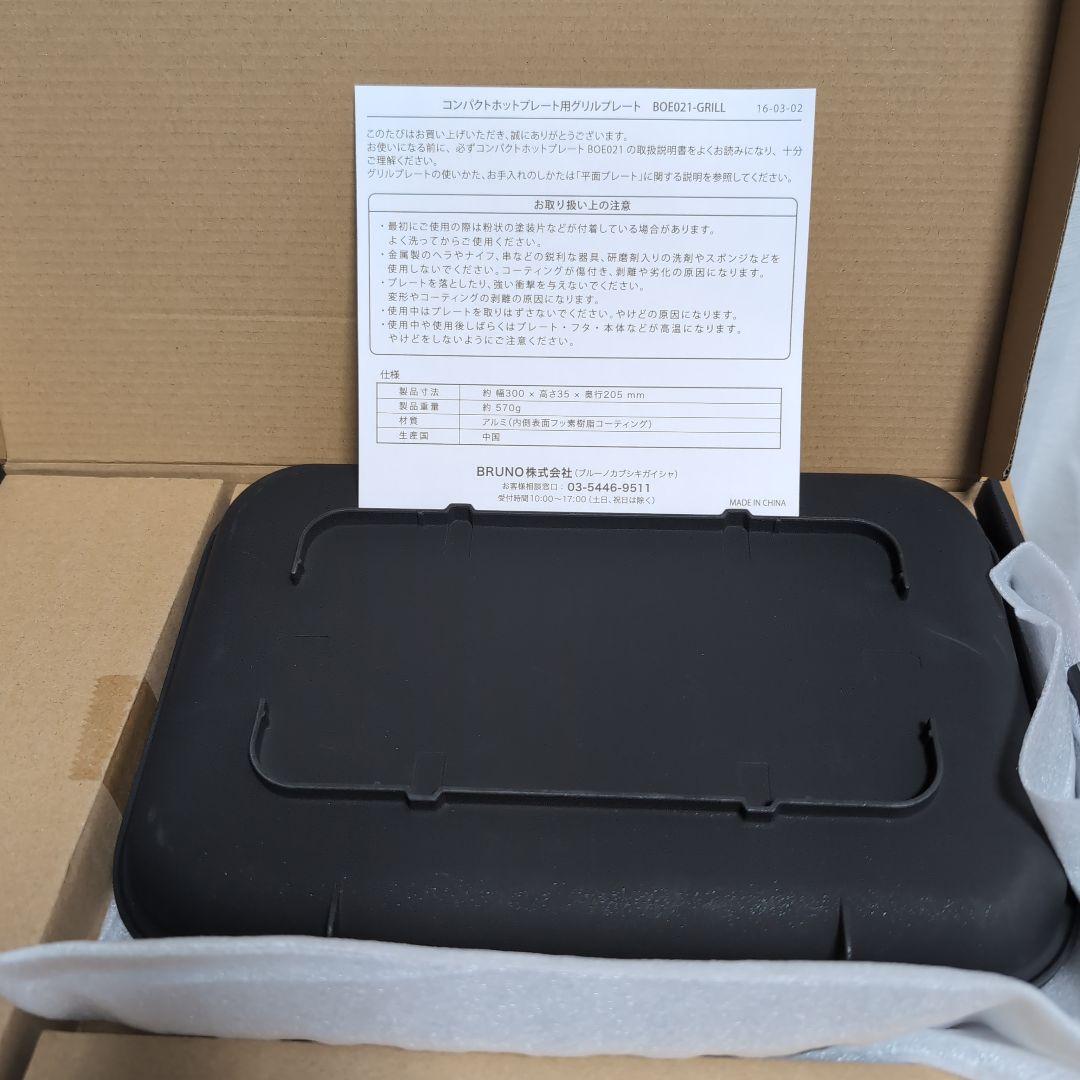 BRUNO ブルーノコンパクトホットプレート用３点セット