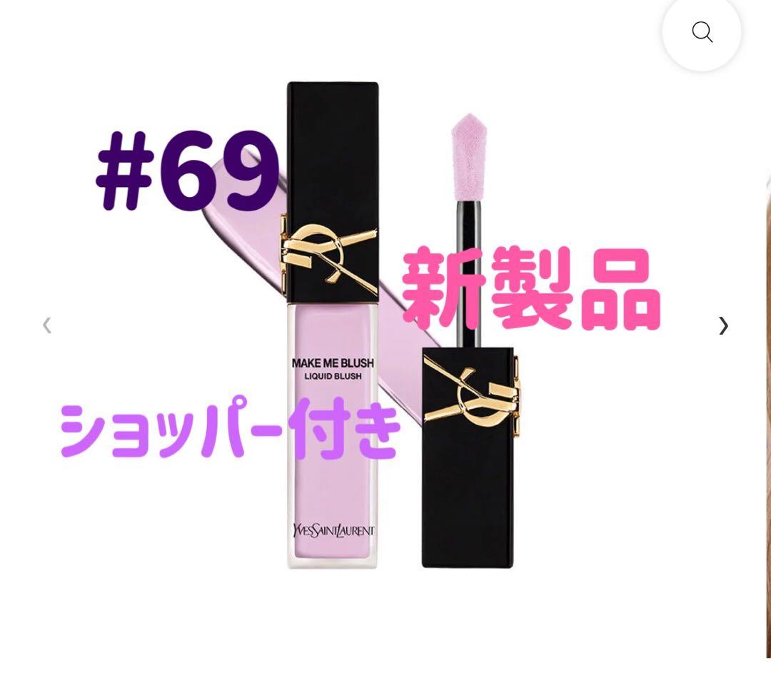 綾　YSL メイクミーブラッシュ リキッド69+アイシャドウ125+バーム