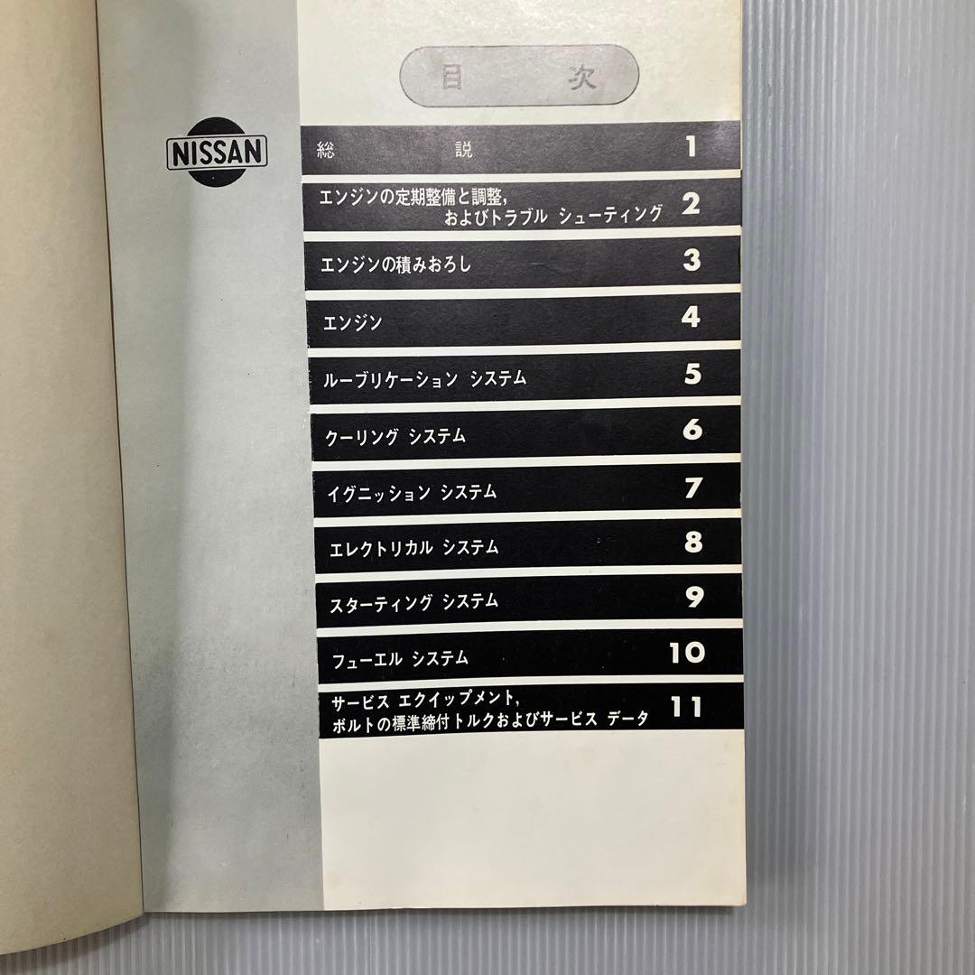 日産グロリアG7型エンジン　整備要領書