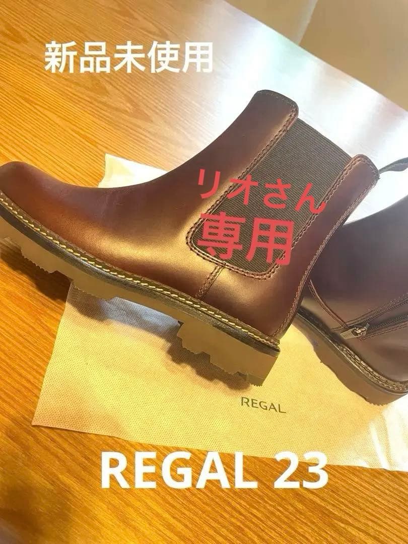 ⭐︎★最終値下げ★⭐︎新品未使用⭐︎REGAL サイドゴアブーツ ブラウン♪23センチ