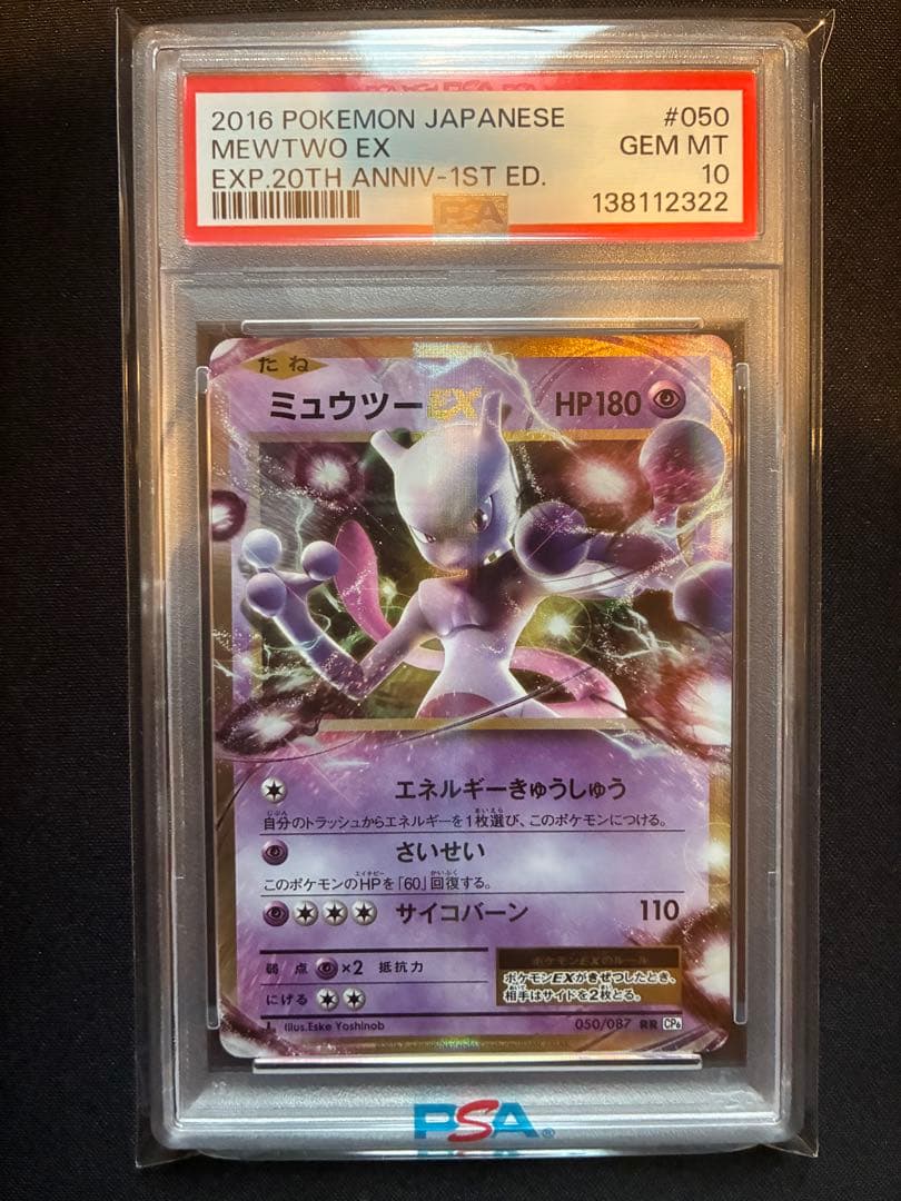 S*o様 【PSA10】ミュウツー EX RR 20th 1st ED