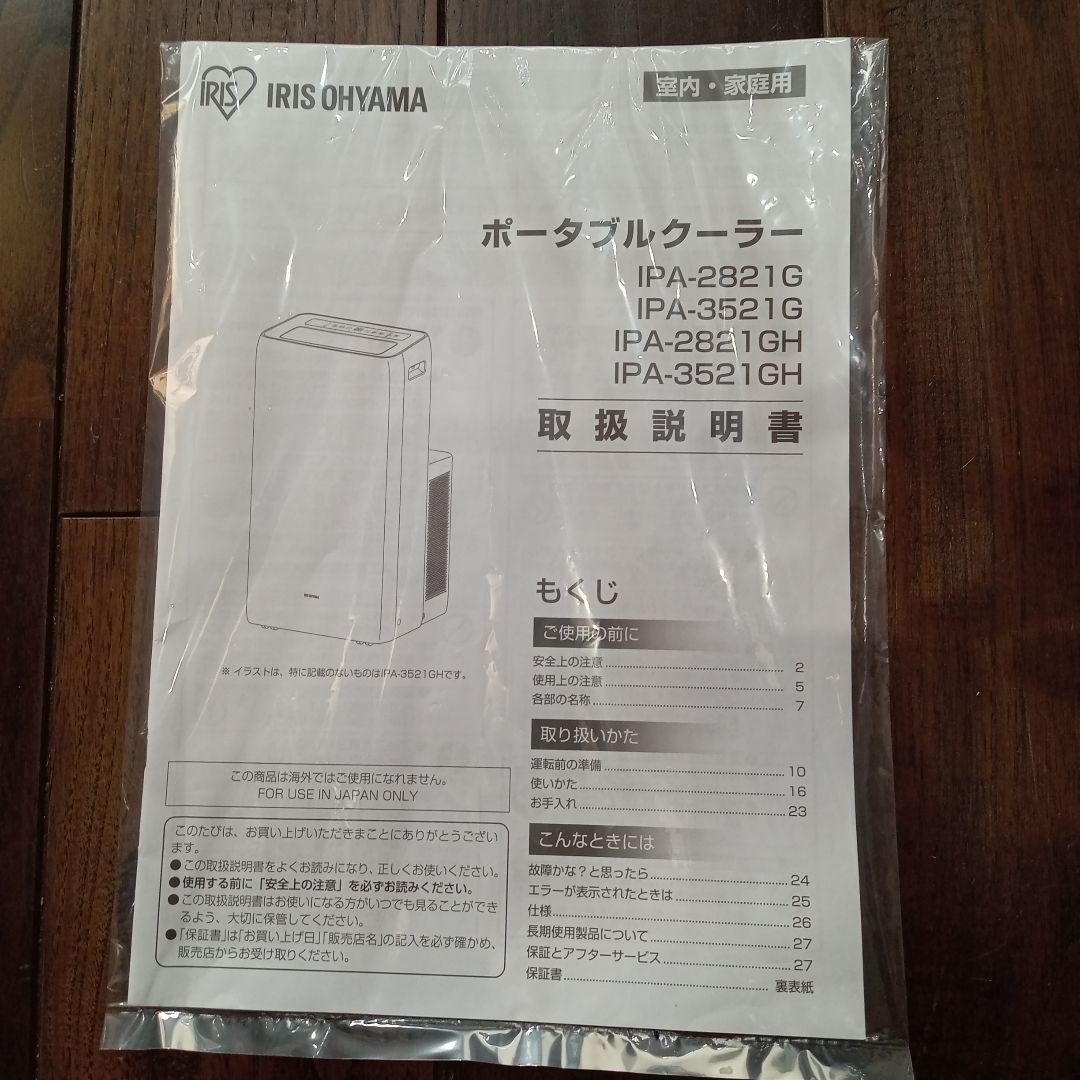 ポータブルクーラー　2021年製　PA-2821G 全国発送可