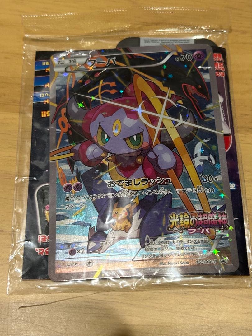 ポケモンカード　フーパプロモ未開封　155/XY-P