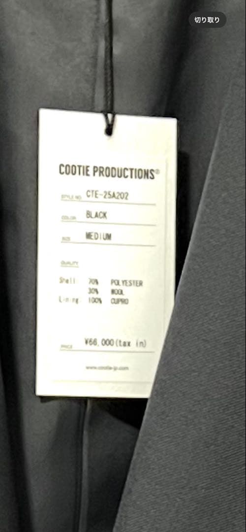 COOTIE PRODUCTIONS シングルブレストジャケット ブラックM
