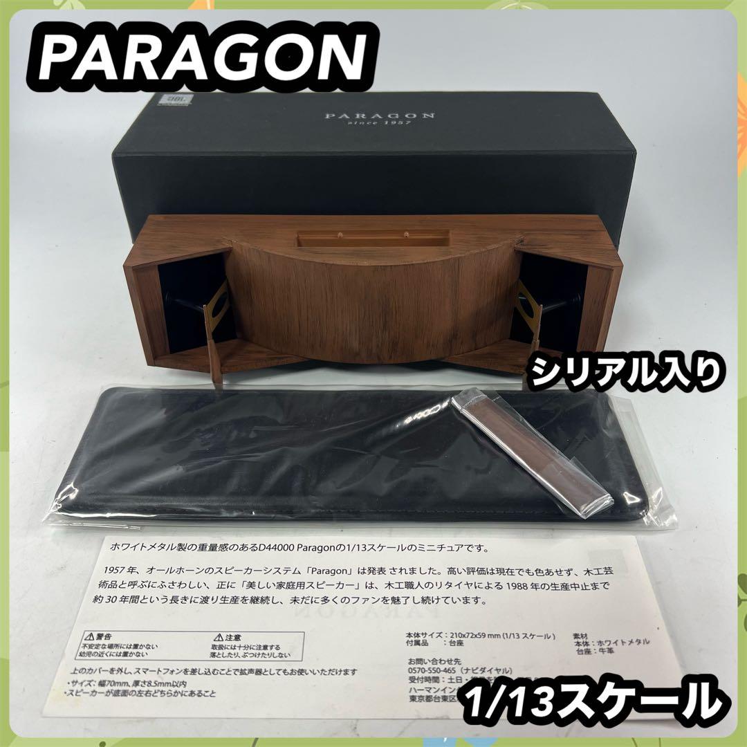 JBL by HARMAN PARAGON D44000 1/13スケール