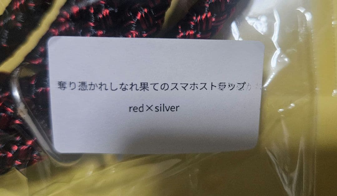 ha | za | ma 奪り憑かれしなれ果てのスマホストラップ 赤黒