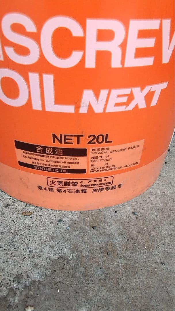 メンテナンス HITACHI NEW HI SCREW OIL NEXT 20L