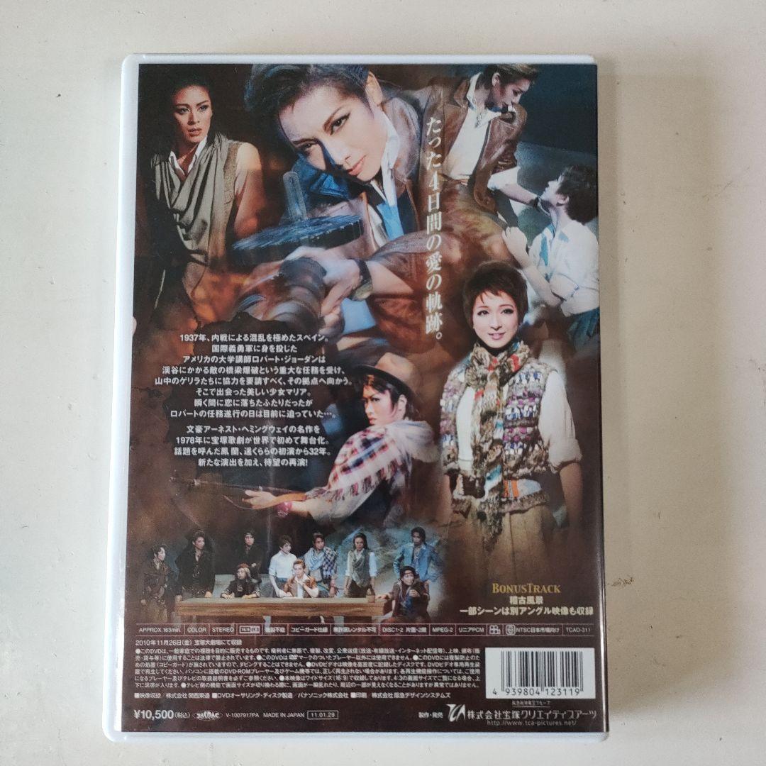 宙組 宝塚大劇場公演 ミュージカル 誰がために鐘は鳴る〈2枚組〉