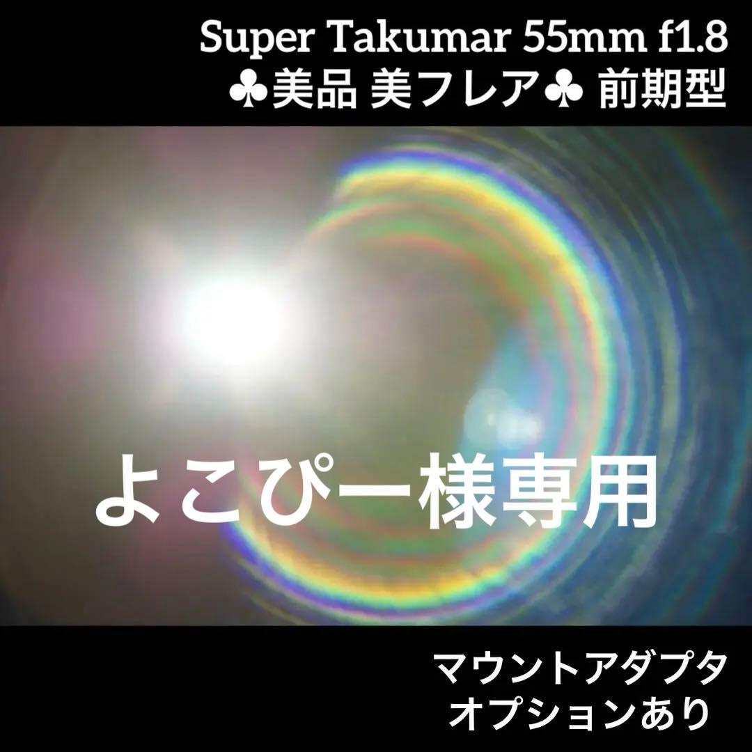 PENTAX Super Takumar 55mm f1.8 前期型 14383