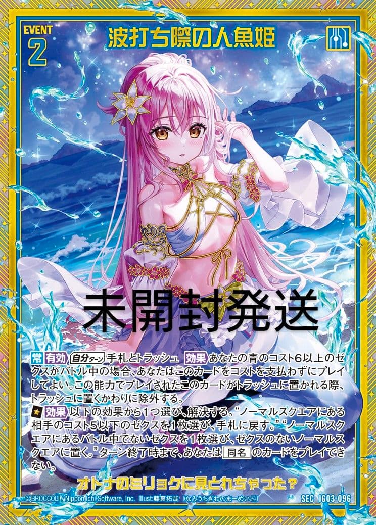 ゼクス z/x IG03 波打ち際の人魚姫 SEC 未開封 配送