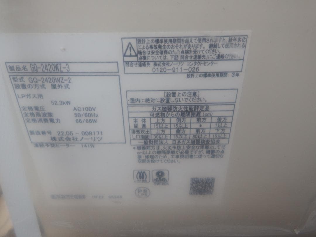 新品 ノーリツ ガス給湯器 LPガス用 GQ-2420WZ-3 リモコン ④