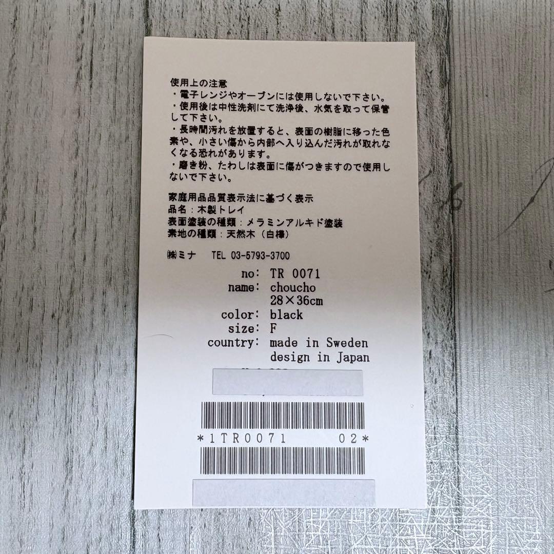 ミナペルホネン ＊ トレイ 大 choucho black ボックス付き