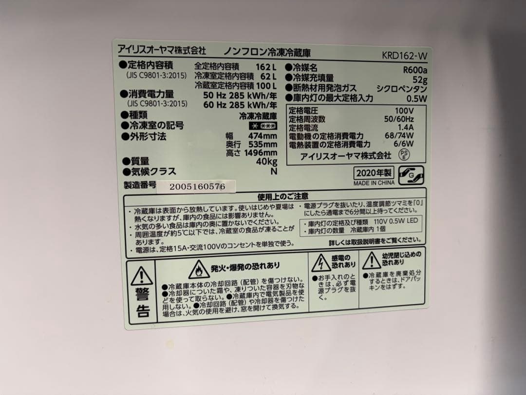 アイリスオーヤマ ノンフロン冷凍冷蔵庫 KRD162-W 2020年製