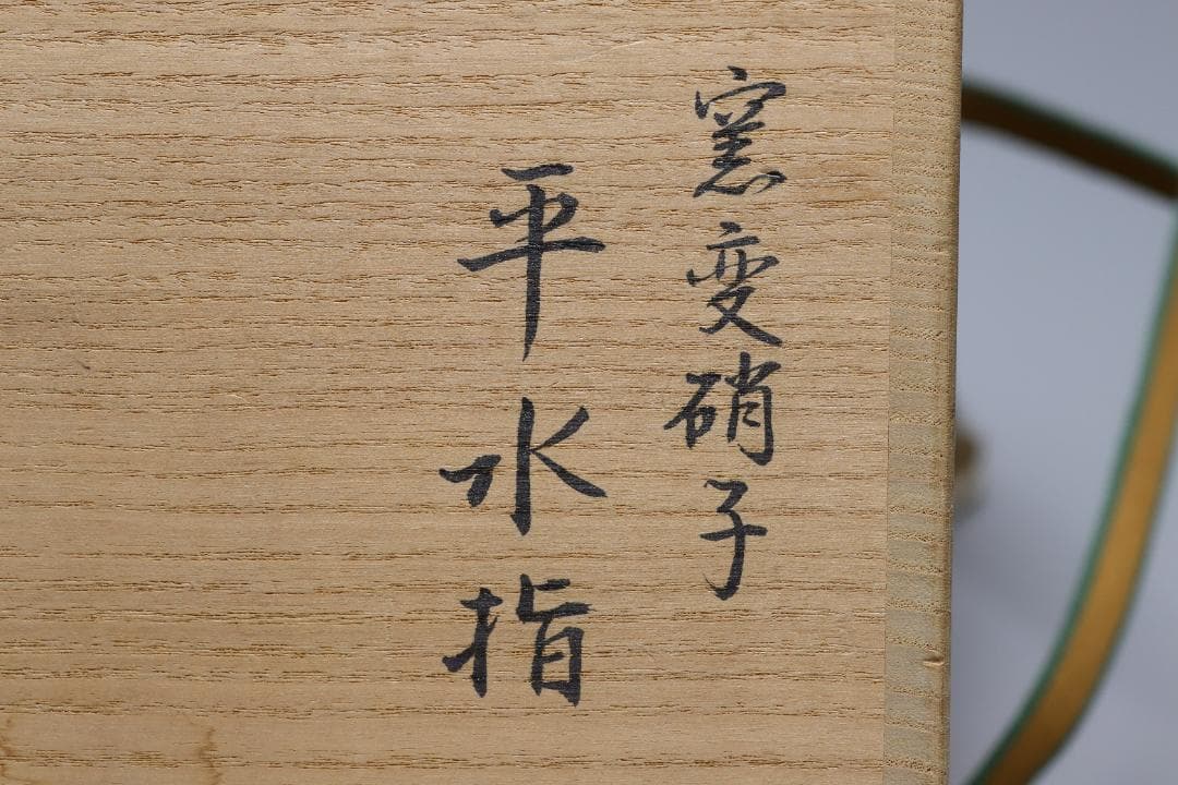 上野良樹　窯変硝子平水指　共箱　美品　硝子　ガラス　古美術　【正一古美術】