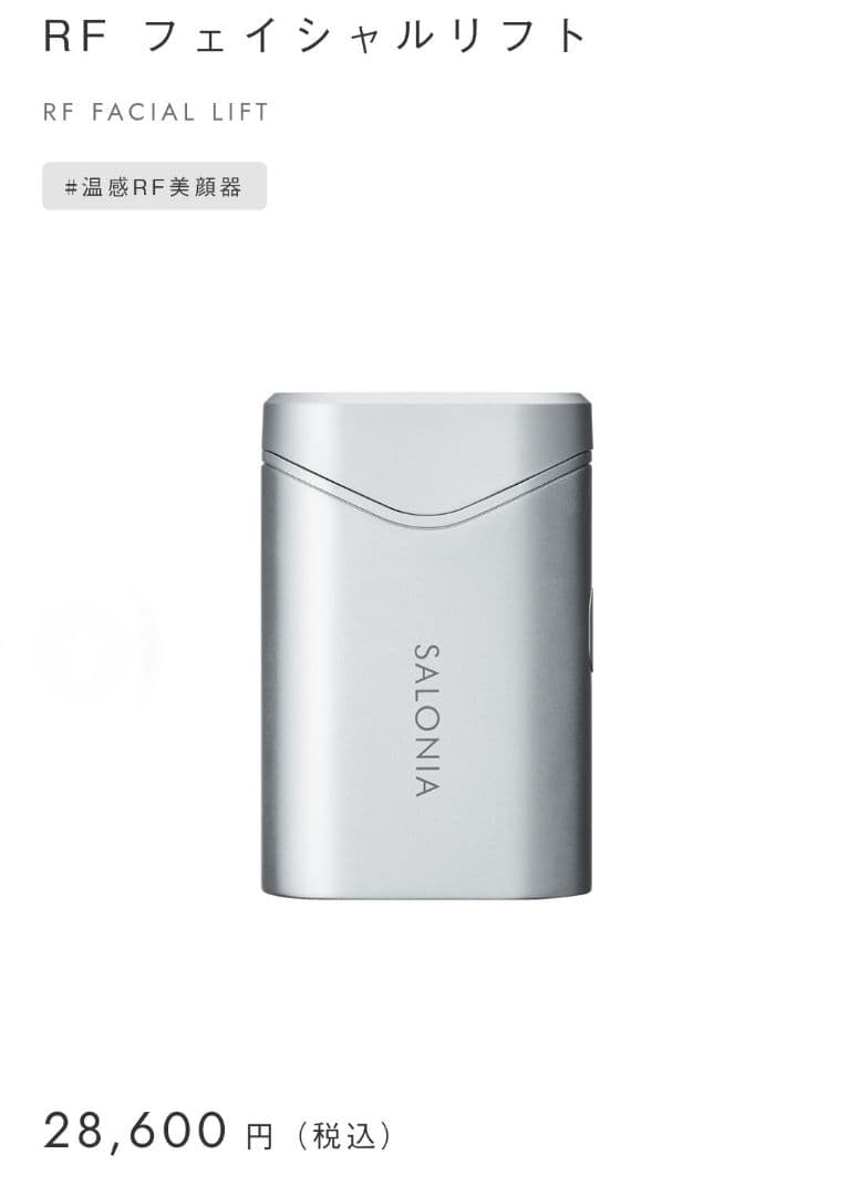 SALONIA RF フェイシャルリフト SILVER　電源確認開封　 新品送込