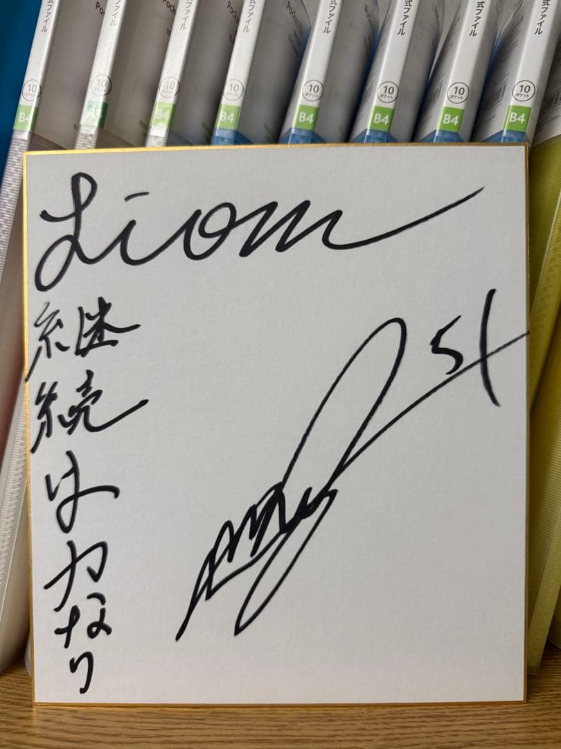 埼玉西武ライオンズ 西川愛也 51 直筆サイン色紙 入団直後サイン！言葉入り！