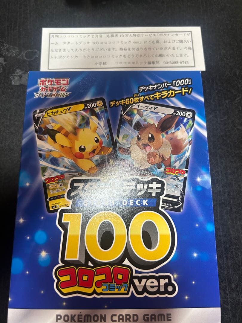 ポケモンカードスタートデッキ100 コロコロコミックver.