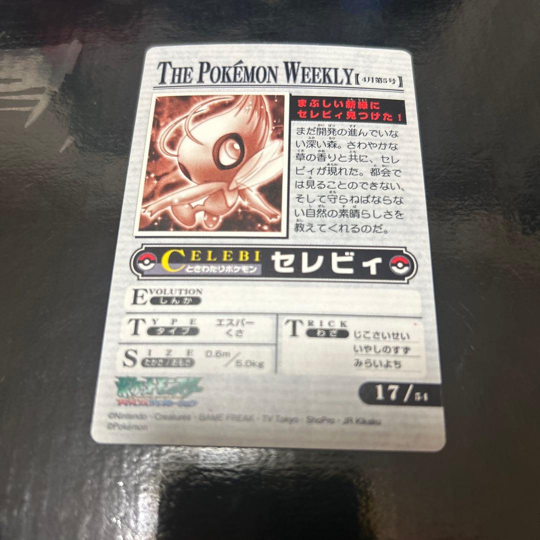 ポケモンウィークリー NO.17「まぶしい新緑にセレビィ見つけた！」 レア