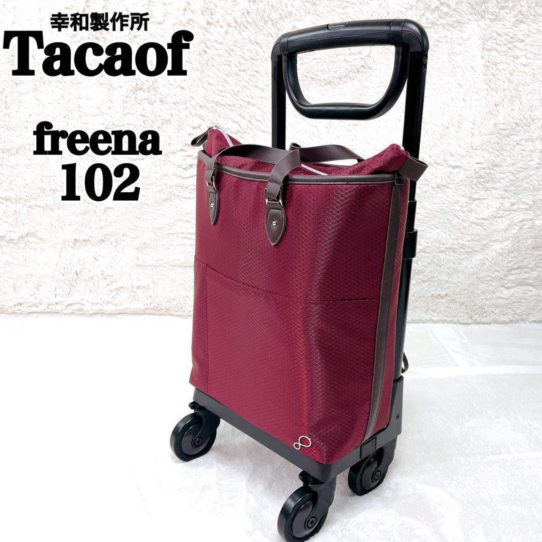 未使用✨ 幸和製作所　Tacaof 　歩行補助カート フリーナ102　買物カート