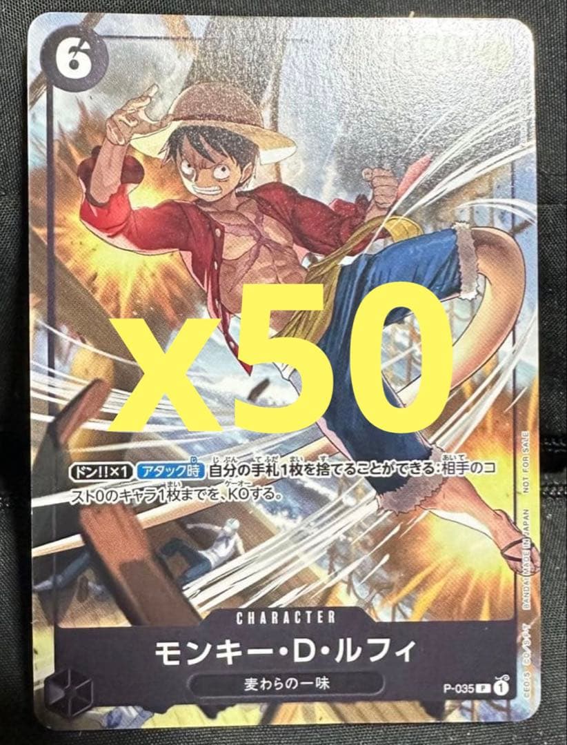 【希少品】モンキー・D・ルフィ：交流会3月開催記念品 P P-035セット50枚