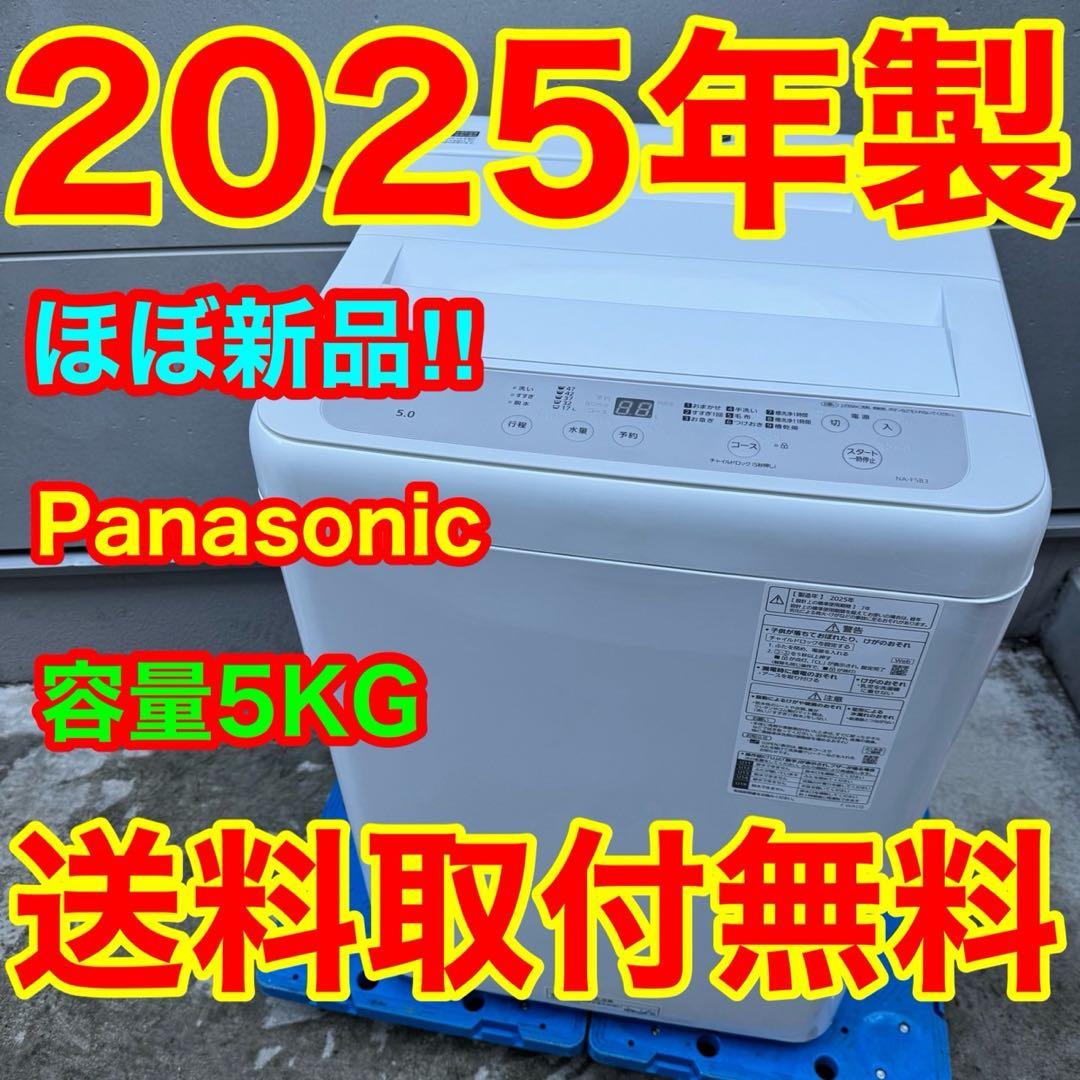 234⭐️2025年製★ほぼ新品★パナソニック　洗濯機　5KG 一人暮らし