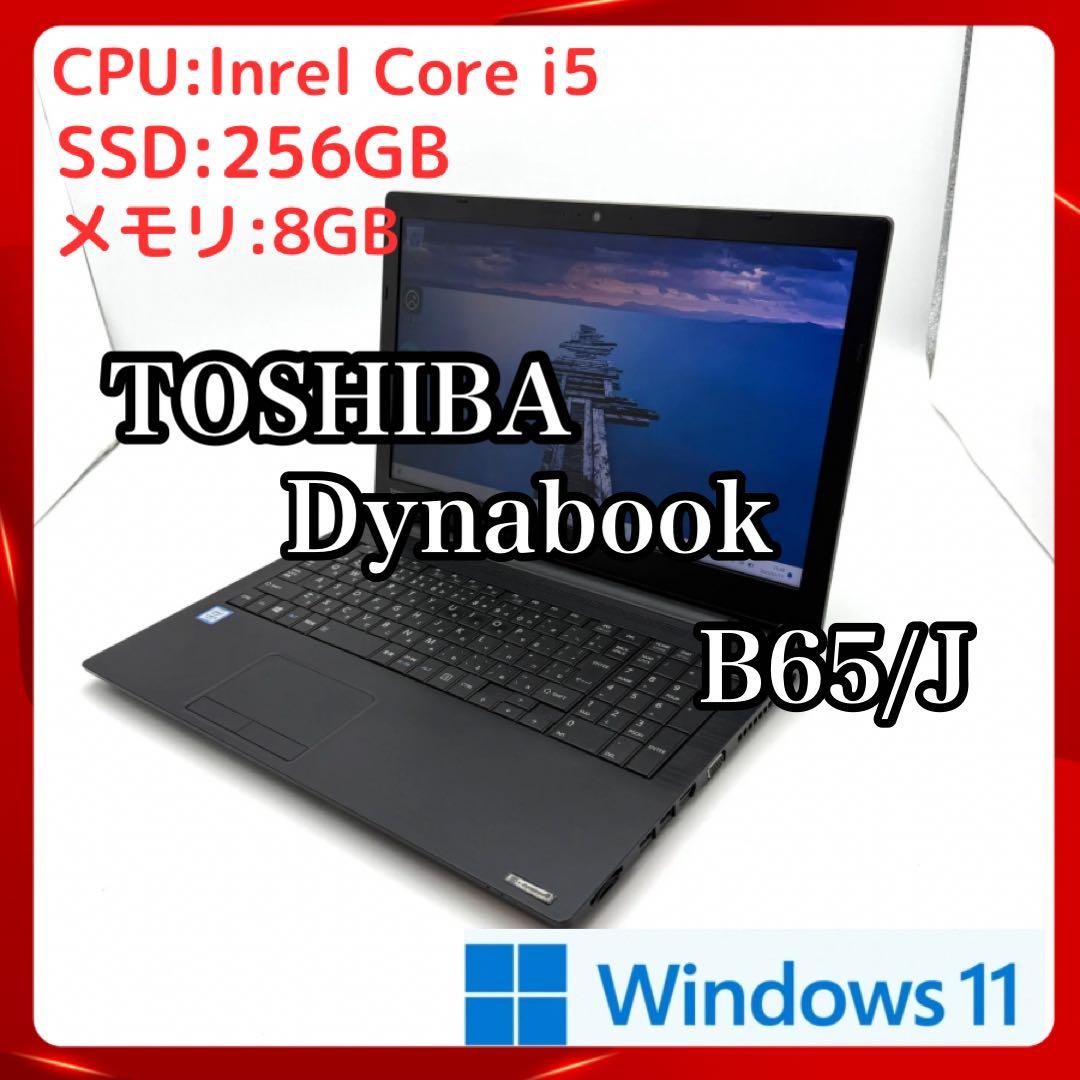 東芝Dynabook B65/J 8GB/SSD256GB/Win11Pro