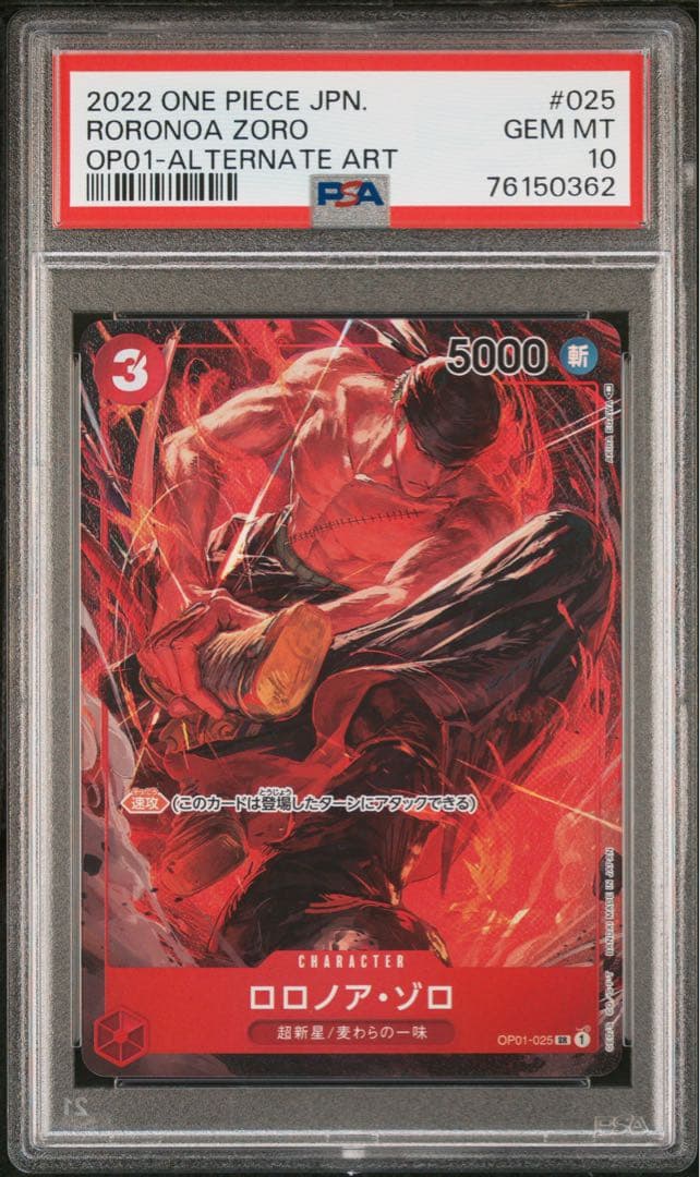 ロロノア・ゾロ SR パラレル OP01-025 PSA10