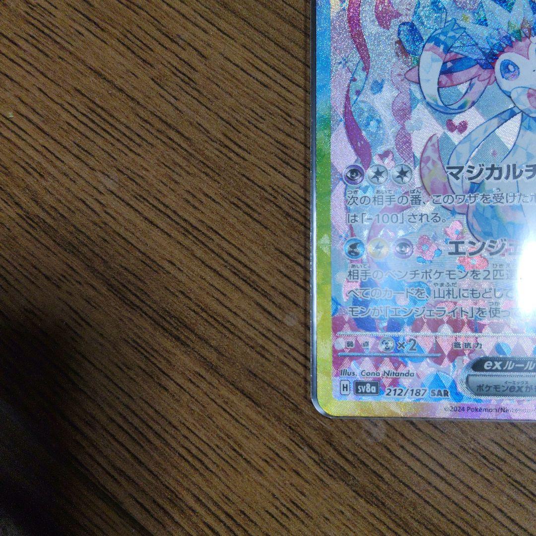 ニンフィアex SAR SV8a テラスタルフェスex 212/187【美品】