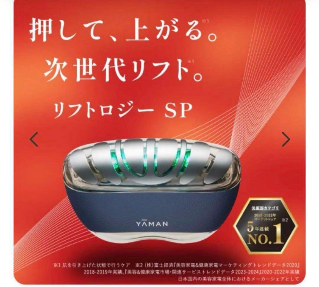 [新品未開封]YAMAN リフトロジー SP 美顔器